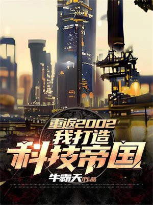 重返2002我打造科技帝国