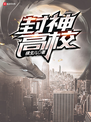 封神学院 电视剧
