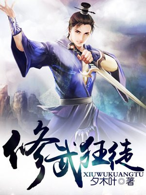 全职修武狂徒 第1章