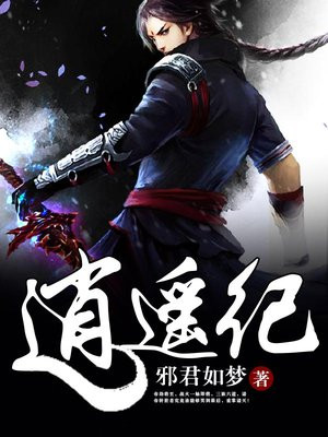 逍遥纪txt