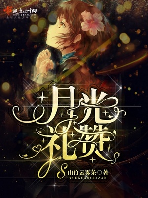 月光+mv