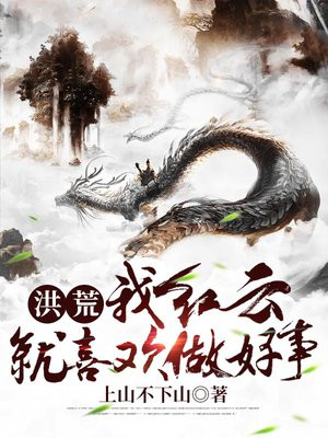 洪荒:我红云,就喜欢做好事!