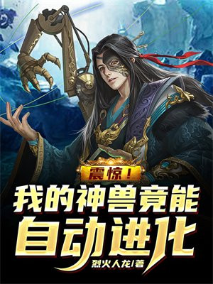 震惊!我的神兽竟能自动进化百度百科