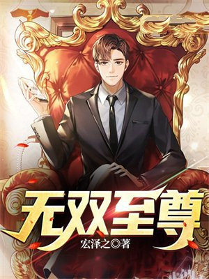 无双至尊 小说