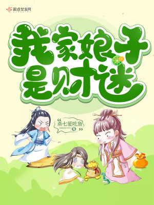 我家娘子是旺夫命免费阅读