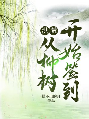洪荒:从柳树开始签到漫画