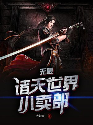 诸天小世界小说