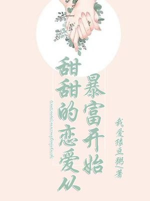 甜甜的恋爱从暴富开始小说