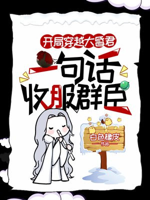 开局穿越大昏君,一句话收服群臣