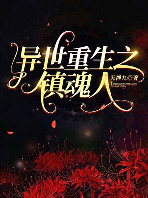 重生镇魂街之