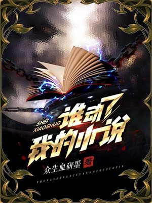 谁动了我的小说谁是凶手