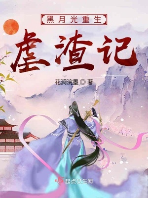 黑月光她又重生了