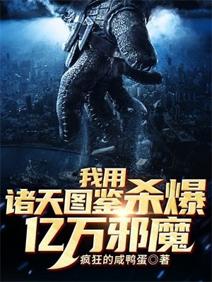 我用诸天图鉴杀爆亿万邪魔 疯狂的咸鸭蛋