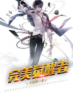 完美觉醒者彭奕身份