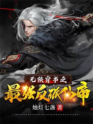 最强反派拯救计划[无限]