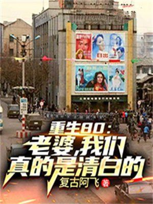 重生80,媳妇有点辣免费阅读
