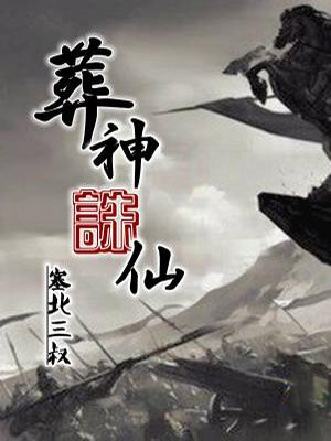 葬神诛仙txt