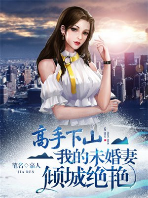 高手下山我的未婚妻倾城绝艳