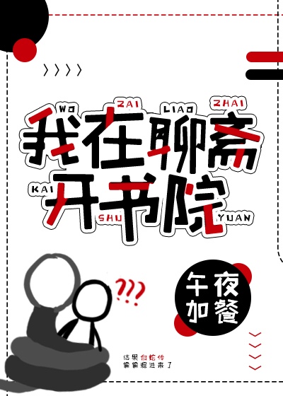 我在聊斋开书院苏晓