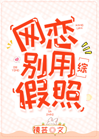 网恋别用假照讲的什么