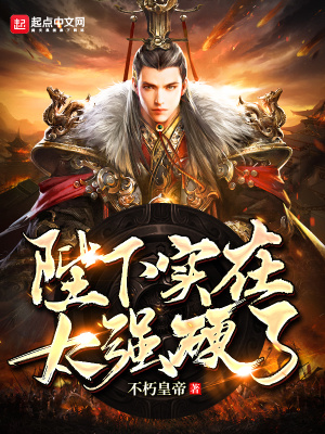 陛下好凶残