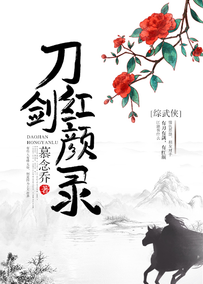 综武侠刀剑红颜录八一中文网
