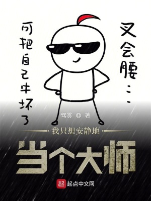 我只想安静的做个苟道中人完整版