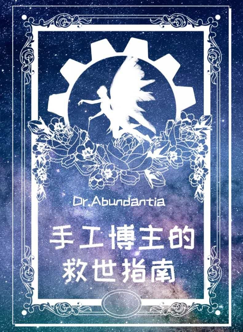 《手工博主的救世指南》