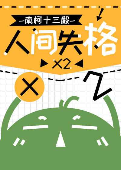 人间失格写作背景
