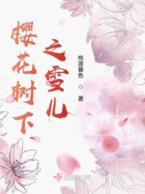 樱花树下谁杀了雪奈