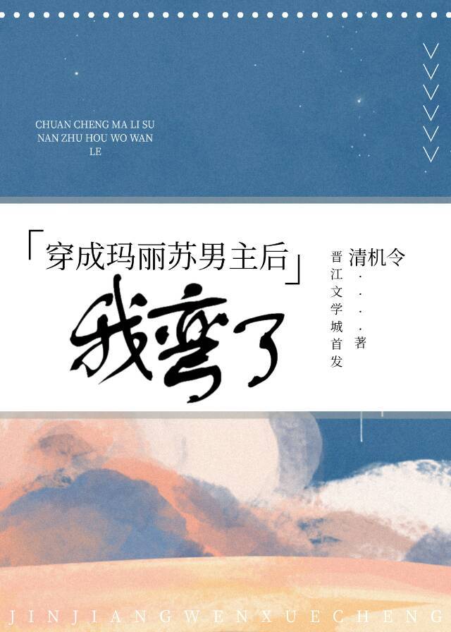 穿成玛丽苏文男主后我弯了,清机令百度云