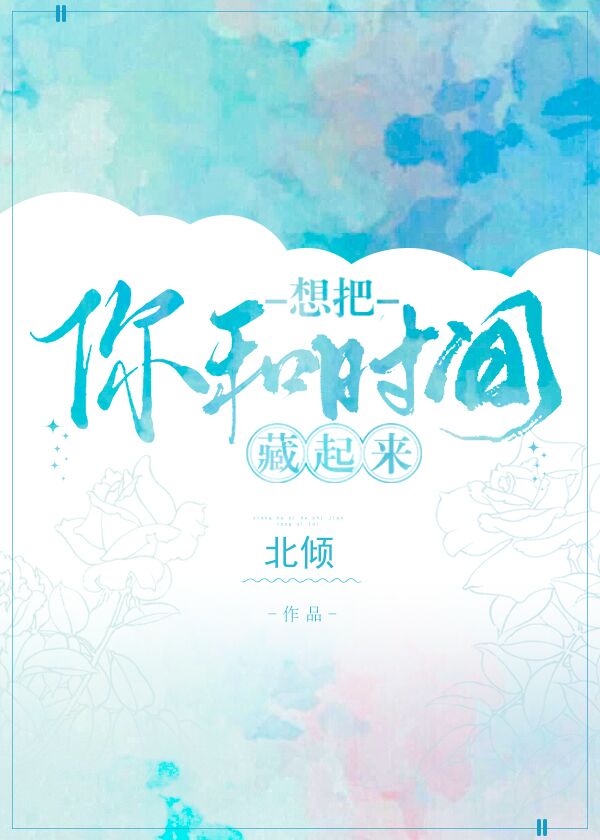 想把你和时间藏起来全文免费阅读