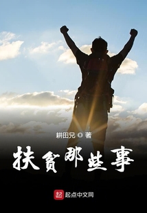 扶贫那些事 耕田兄