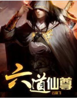 六道仙尊动漫免费观看