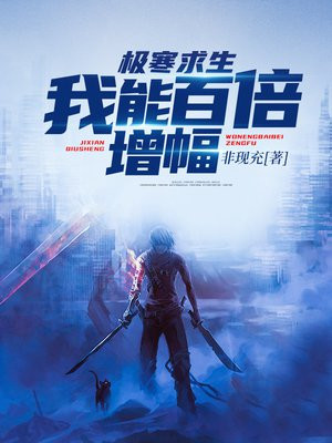 极寒求生:我能百倍增幅笔趣阁