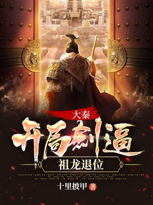 大秦:开局传授祖龙遮天法