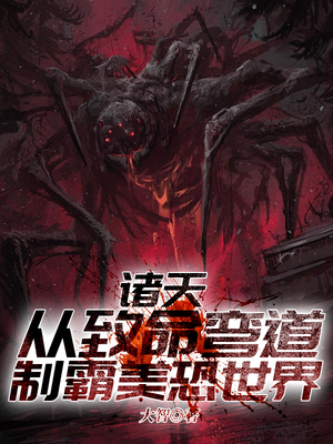 诸天从致命弯道制霸美恐世界百度网盘