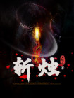 斩烛坤龙头