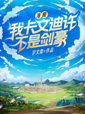 海贼王 卡文迪