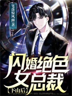 下山后,闪婚绝色女总裁