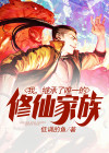 我,继承了唯一的修仙家族 低调的鱼