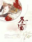 东窗未白凝残月