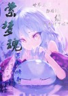 萦梦魂的意思