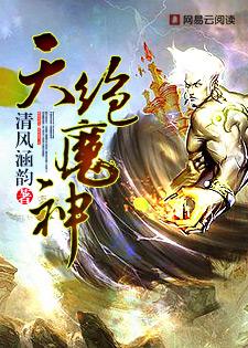 天绝魔神