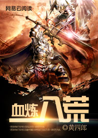 八荒 炼丹