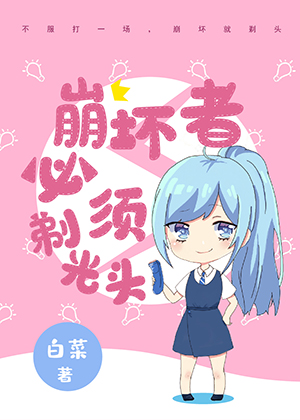 崩坏者要剃光头