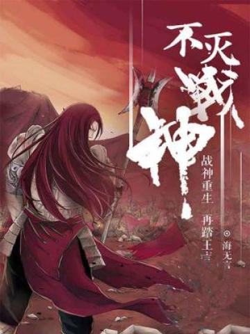 不灭战神始于梦最新章节免费阅读