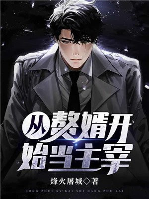 从赘婿开始的巅峰人生起