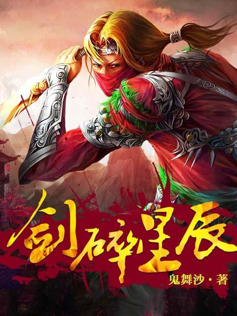 剑碎星辰免费阅读