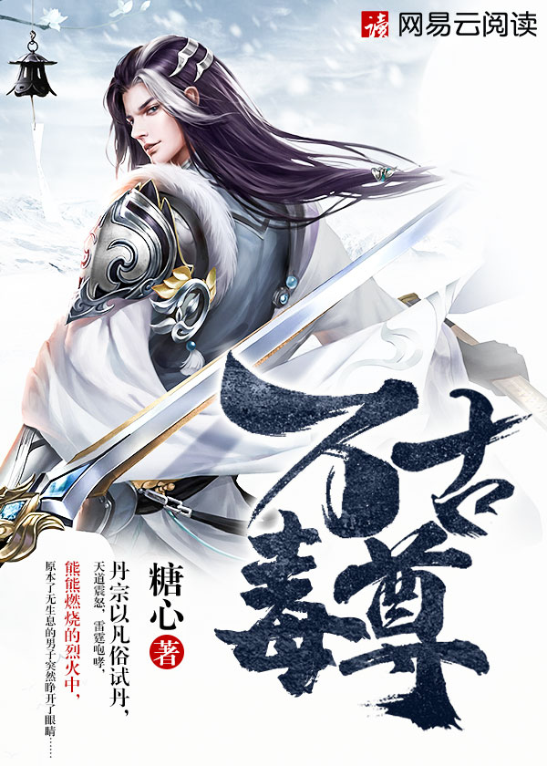 万古毒尊小说全文免费阅读